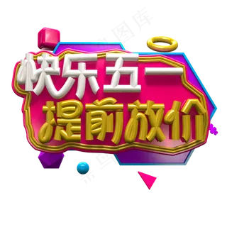 快乐五一 提前放价