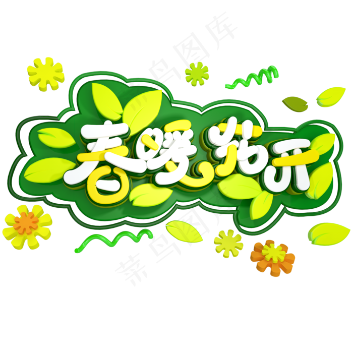 春暖花开免抠C4D创意立体字体