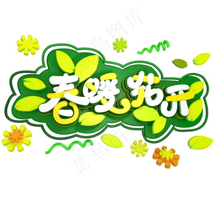 春暖花开免抠C4D创意立体字体(2000*2000px)