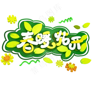 春暖花开免抠C4D创意立体字体