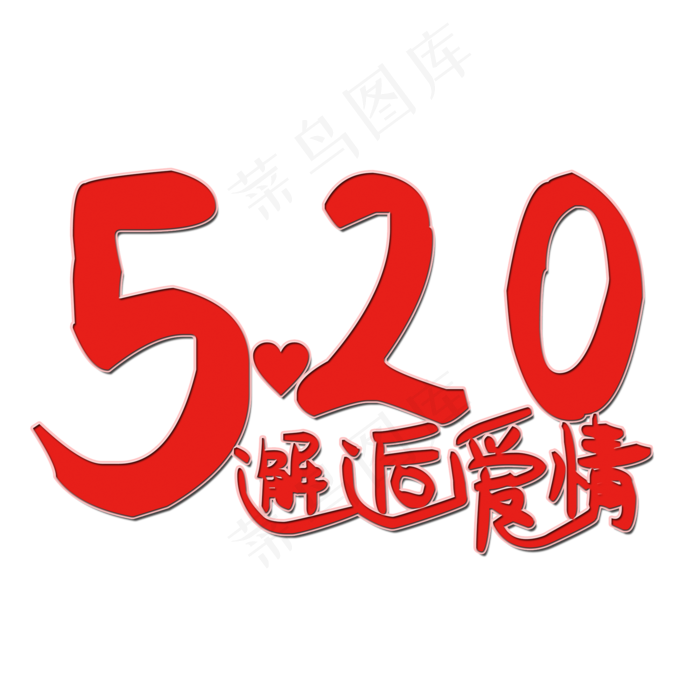 520邂逅爱情艺术字(2000X2000(DPI:150))psd模版下载