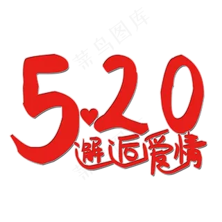 520邂逅爱情艺术字