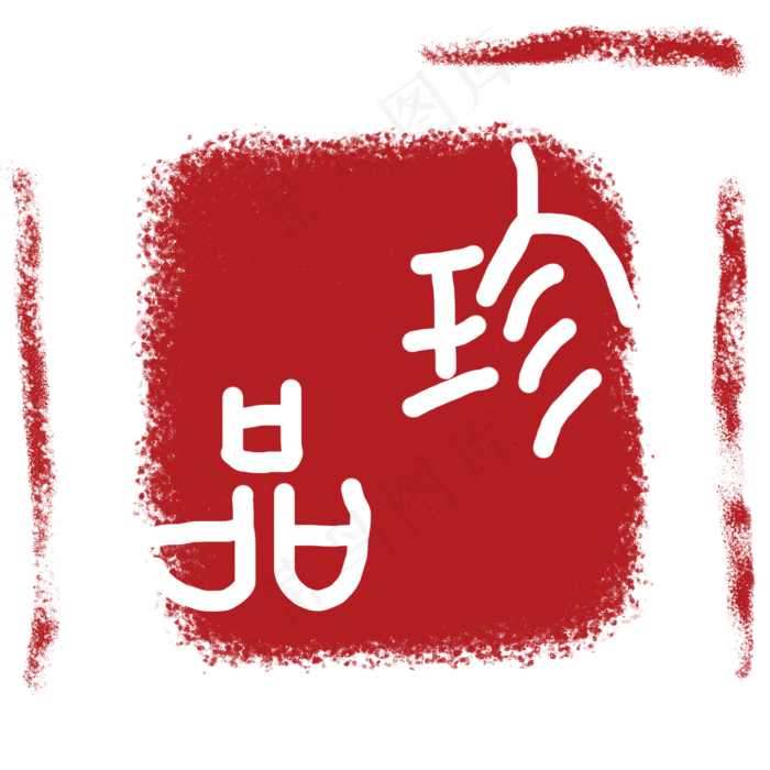 珍品印章PNG下载(2000X2000(DPI:72))psd模版下载