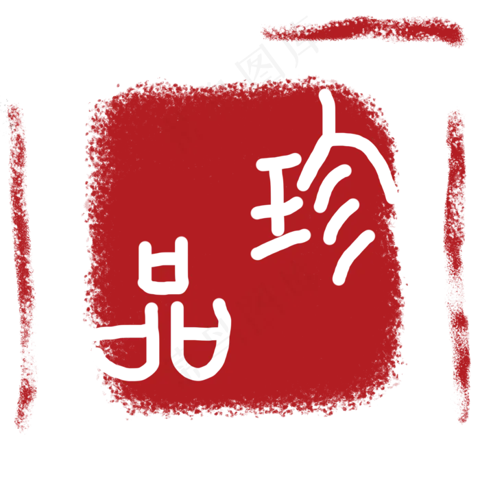 珍品印章PNG下载(2000X2000(DPI:72))psd模版下载