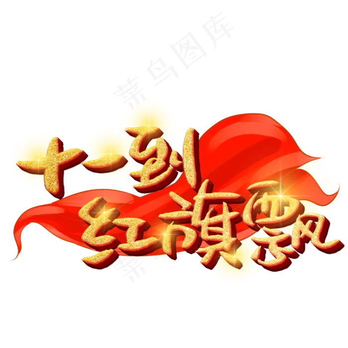 十一到红旗飘艺术字(3003X3003(DPI:72))psd模版下载