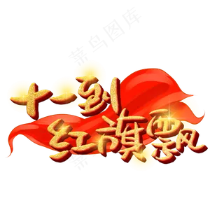 十一到红旗飘艺术字