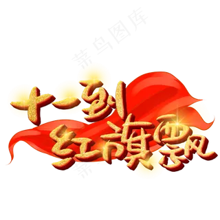 十一到红旗飘艺术字