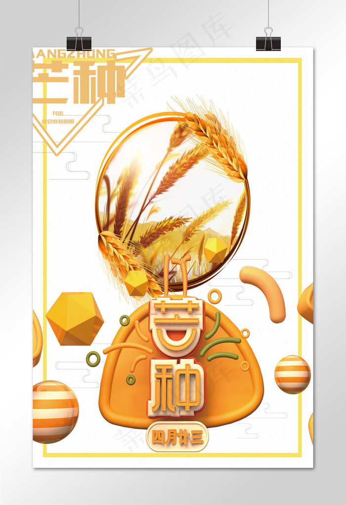 菜鸟图库原创芒种节彩色简约海报