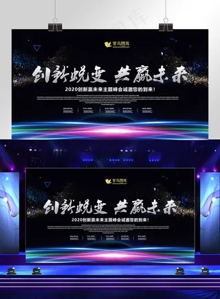 大气创新蜕变共赢未来创新共赢企业展板