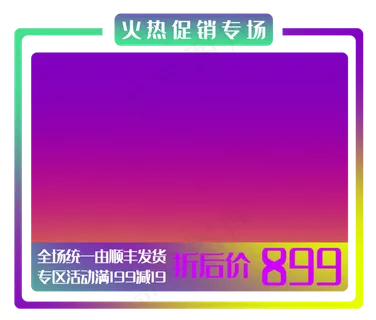 618促销商品框 618促销商品框
