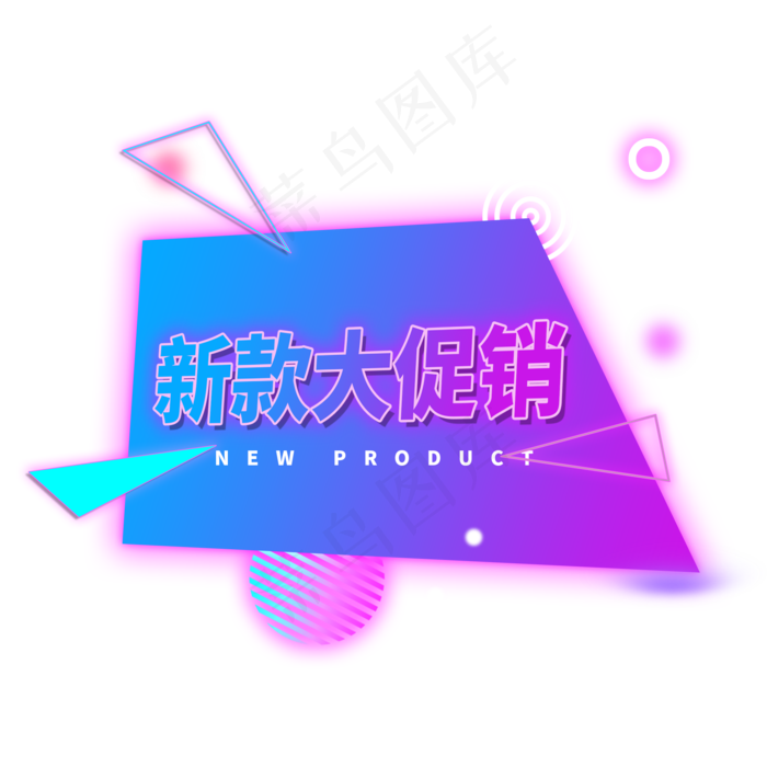 新款大促销霓虹灯电商标签(2000X2000(DPI:300))psd模版下载