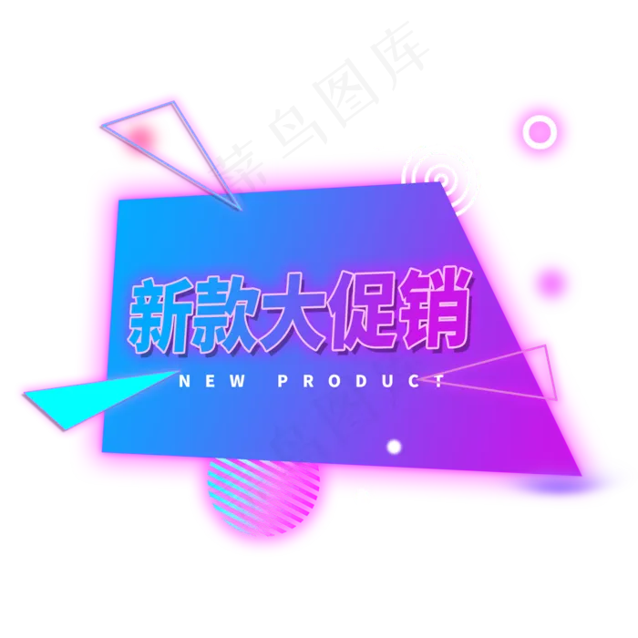 新款大促销霓虹灯电商标签(2000X2000(DPI:300))psd模版下载