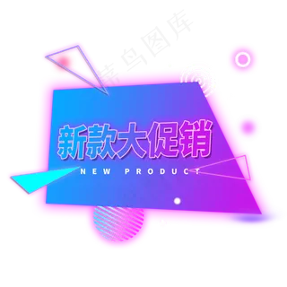 新款大促销霓虹灯电商标签