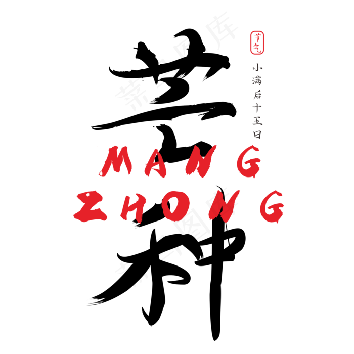 芒种创意书法字体