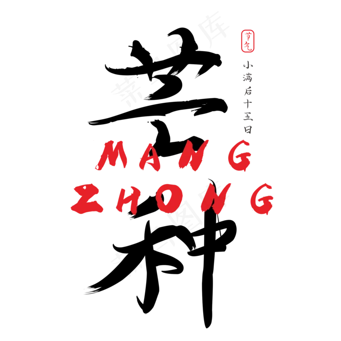 芒种创意书法字体(2000X2000(DPI:150))psd模版下载