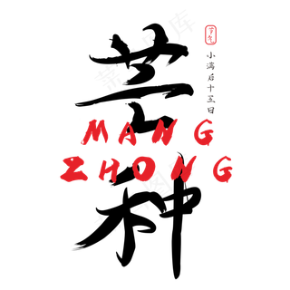 芒种创意书法字体