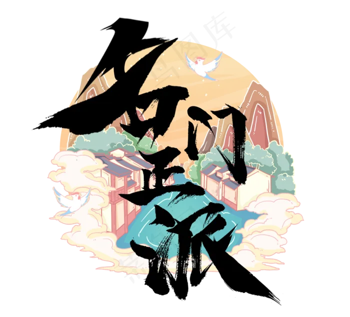 名门正派国潮创意毛笔艺术字设计(2344*2128px 	      )psd模版下载
