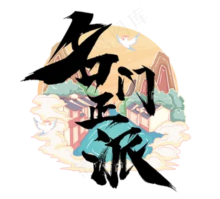 名门正派国潮创意毛笔艺术字设计