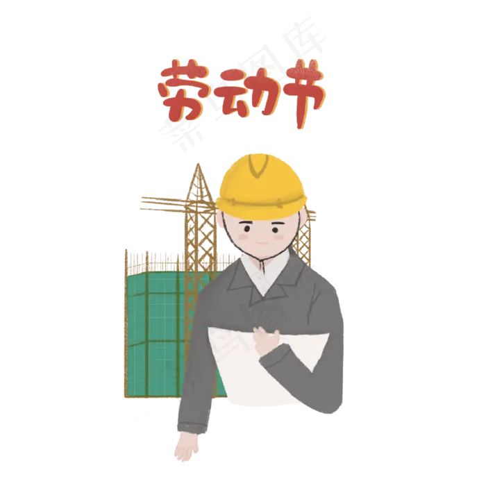 五一劳动节建筑工人png