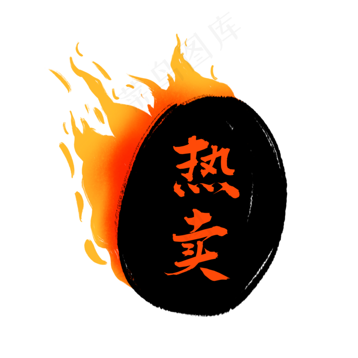 热卖火标签(2000X2000(DPI:300))psd模版下载