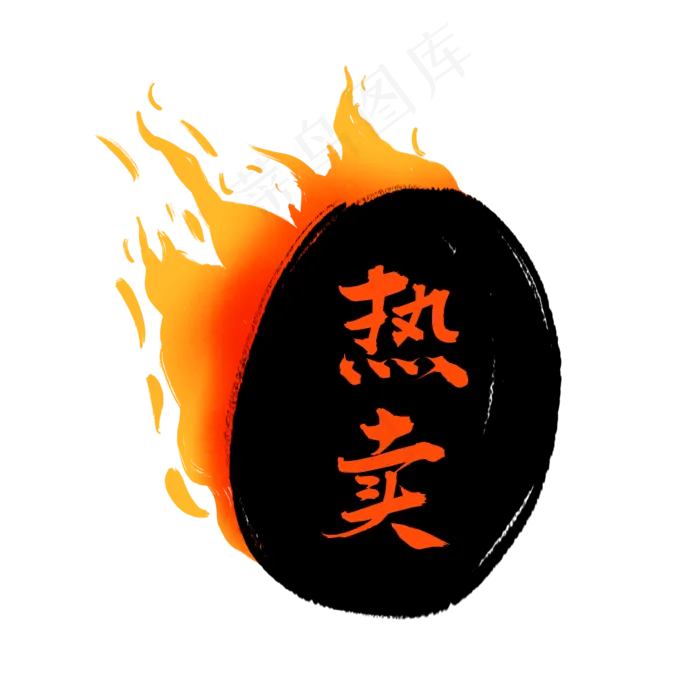 热卖火标签(2000X2000(DPI:300))psd模版下载