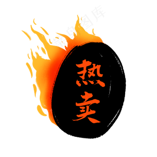 热卖火标签