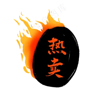 热卖火标签