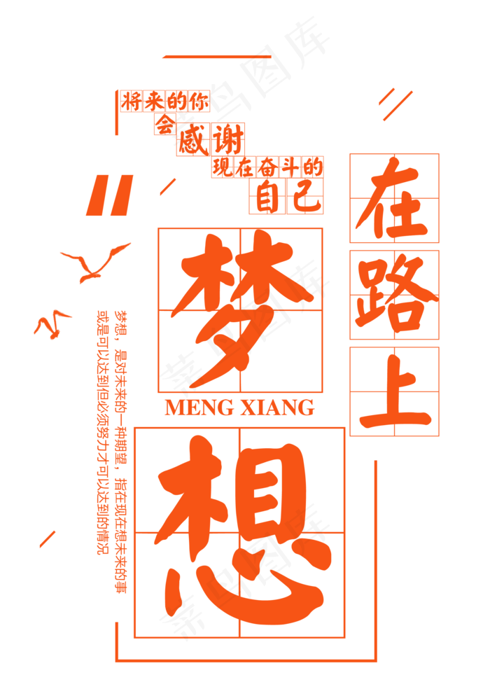 梦想在路上艺术字(2079*2953px)psd模版下载