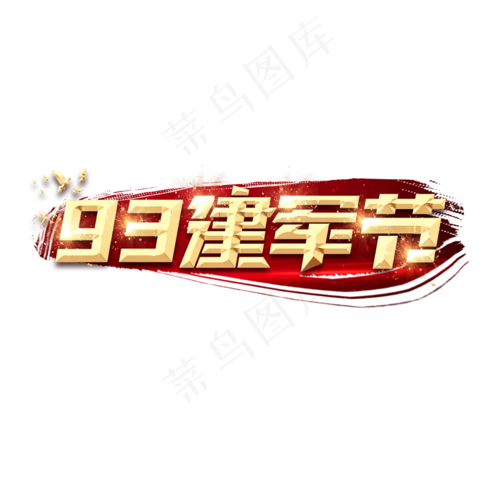 93年建军节创意艺术字设计(2345X2345(DPI:150))psd模版下载