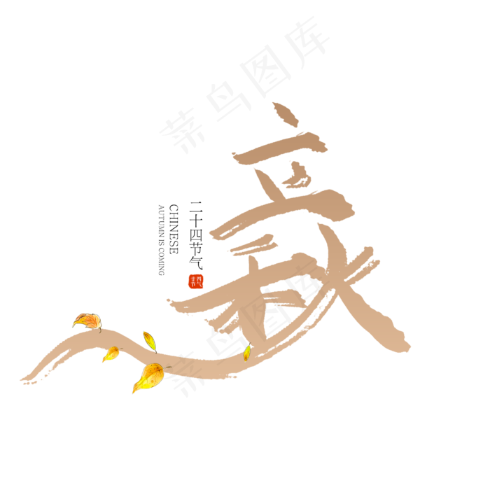 手写毛笔字立秋