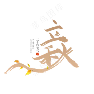 手写毛笔字立秋