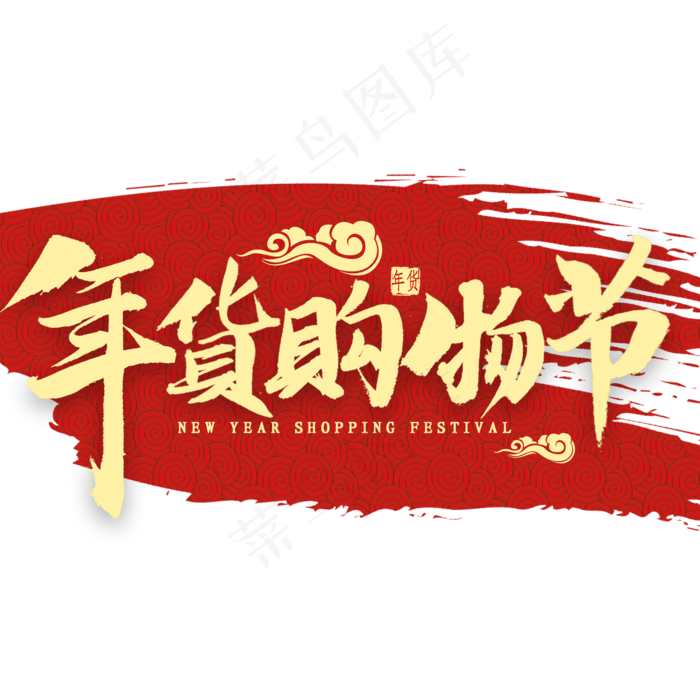 年货购物节金色毛笔字
