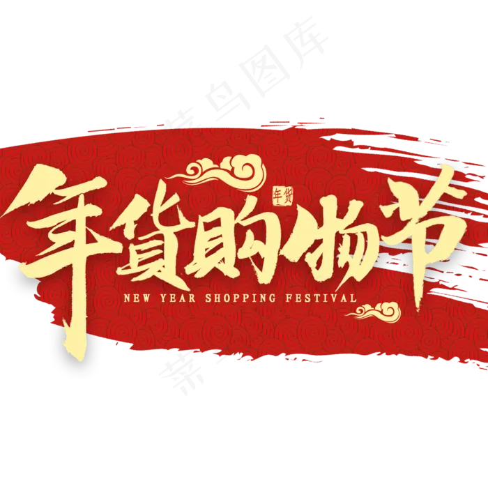 年货购物节金色毛笔字(2000X2000(DPI:300))psd模版下载