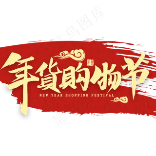 年货购物节金色毛笔字