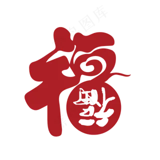 福艺术字体免抠素材