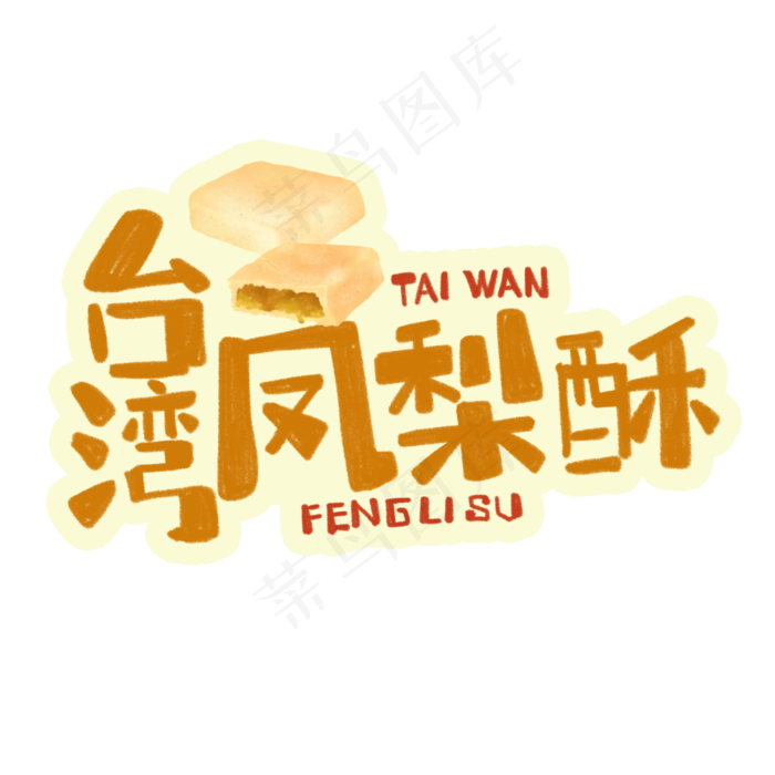 中华美食*凤梨酥卡通手绘字体(3543X3543(DPI:300))psd模版下载