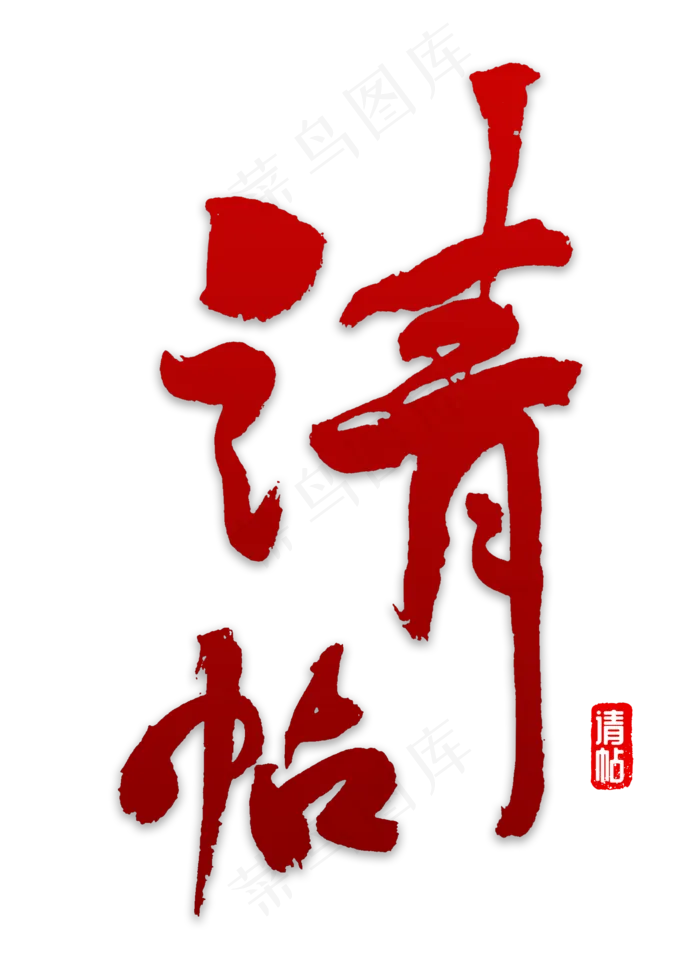 请帖书法字体(2000X2800(DPI:150))psd模版下载