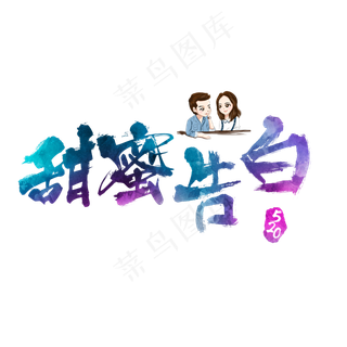 甜蜜告白炫彩520艺术字