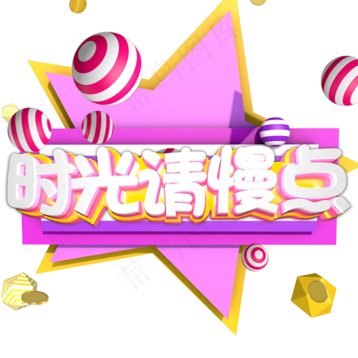 立体字 时光请慢点
