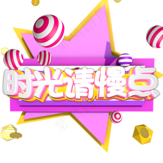 立体字 时光请慢点