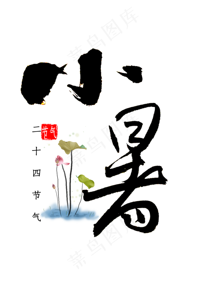 小暑书法字体(2000X2800(DPI:300))psd模版下载