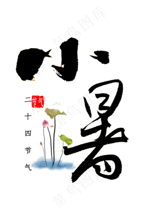 小暑书法字体