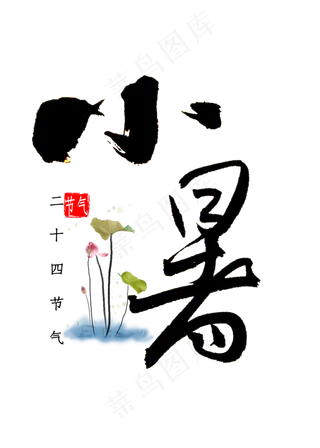 小暑书法字体