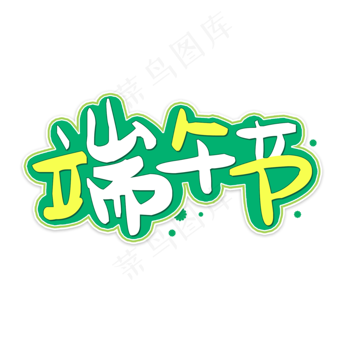 端午字体(2000X2000(DPI:150))psd模版下载