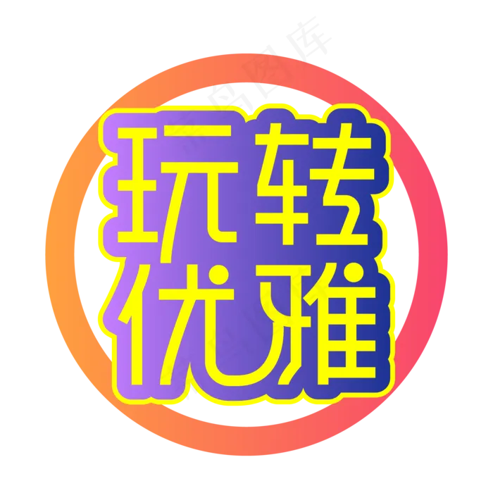 玩转优雅创意艺术字ai矢量模版下载