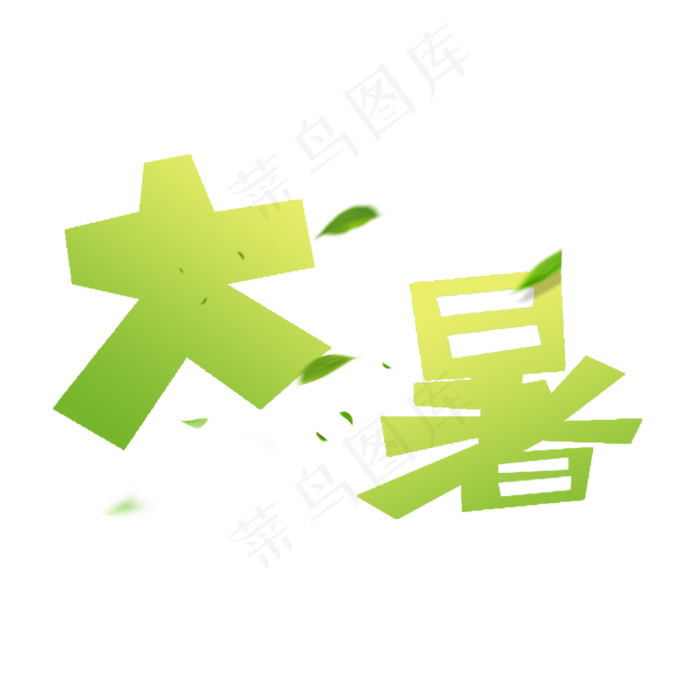 节气之大暑 夏天绿色(2200X2200(DPI:72))psd模版下载