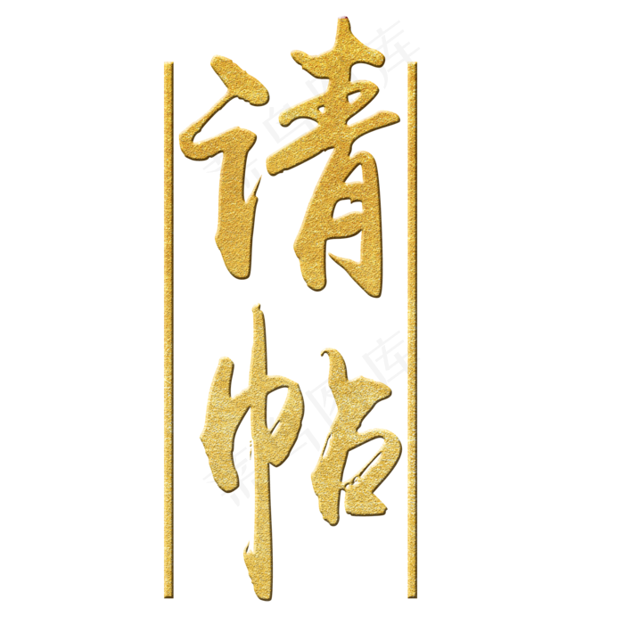 请帖金色艺术字(2000*2000px)psd模版下载