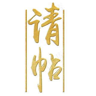 请帖金色艺术字