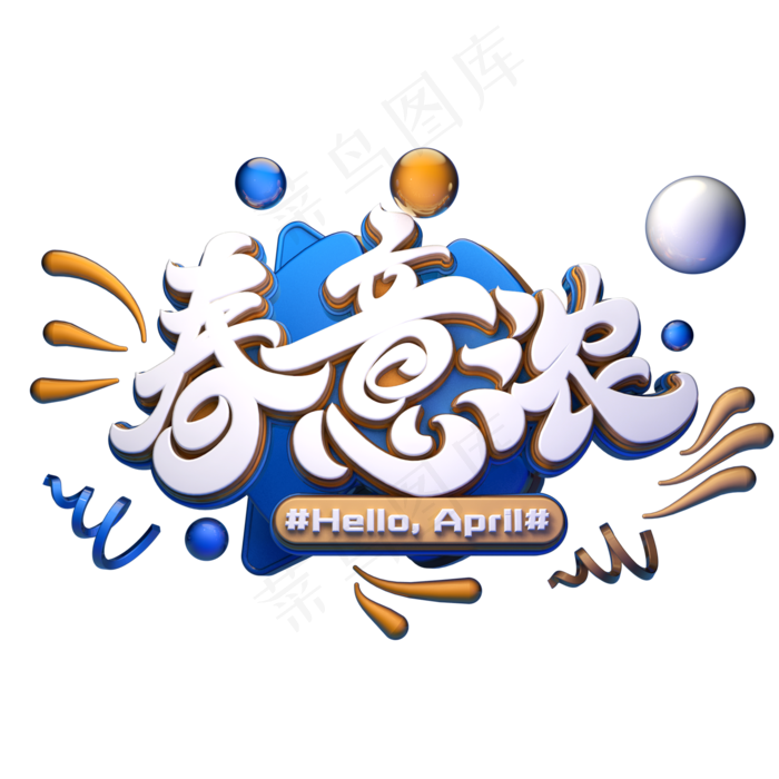 C4D艺术字春意浓字体元素