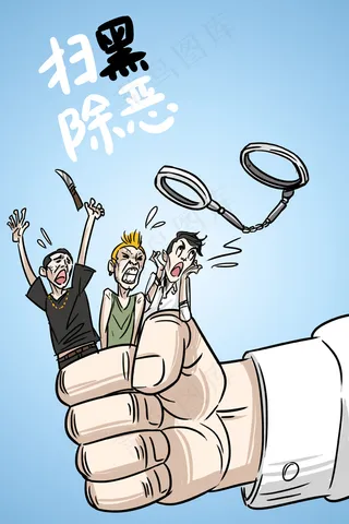 扫黑除恶依法惩治